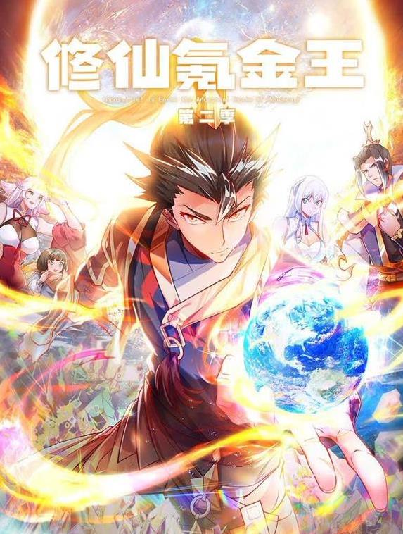 修仙氪金王动态漫画第二季